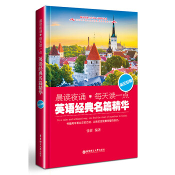 晨讀夜誦.每天讀一點英語經典名篇精華(英漢對照)