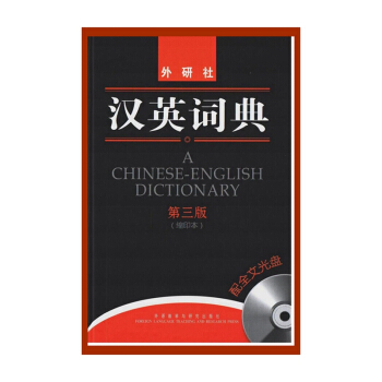 【新華書店書籍】漢英詞典(第3版)(縮印本)(含光盤)