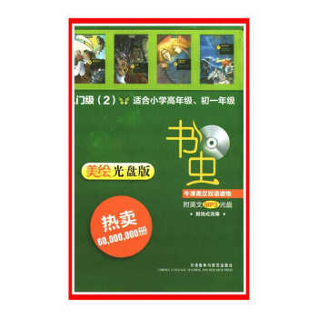 書蟲.牛津英漢雙語讀物(入門級)(2)(美繪光盤版)(適閤小學高年級.【新華書店書籍】 716A10