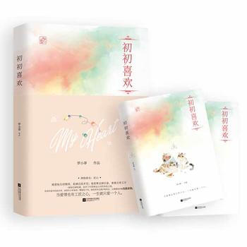 初初喜欢(全2册) 江苏凤凰文艺出版社 pdf epub mobi 电子书 下载