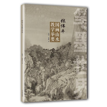 笔墨世界——张伟平国画山水教学举要 辽宁美术出版社 pdf epub mobi 电子书 下载
