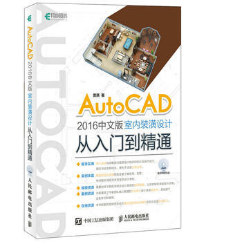 {RT}AutoCAD 2016中文版室内装潢设计从入门到精通-贾燕 人民邮电出版社 97 pdf epub mobi 电子书 下载