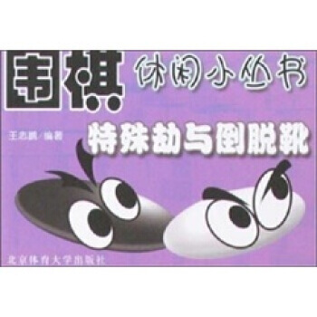 特殊劫与倒脱靴 pdf epub mobi 电子书 下载