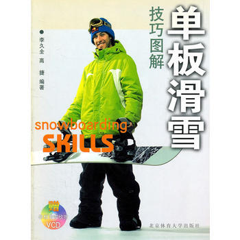 单板滑雪技巧图解(赠单板滑雪欣赏VCD) pdf epub mobi 电子书 下载