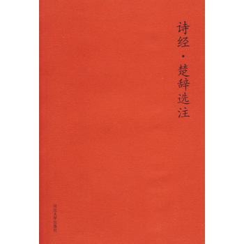 诗经 楚辞选注 pdf epub mobi 电子书 下载