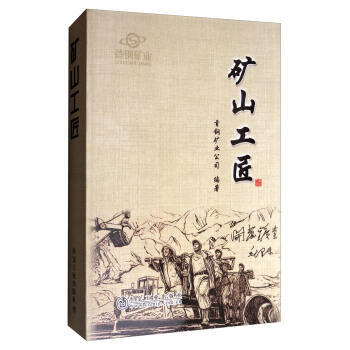 矿山工匠 pdf epub mobi 电子书 下载