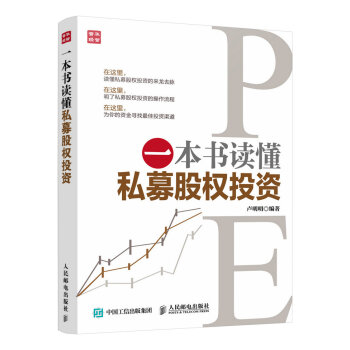 一本書讀懂私募股權投資 金融與投資 書籍 pdf epub mobi 電子書 下載