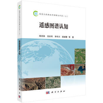 遙感圖譜認知 駱劍承 等 pdf epub mobi 電子書 下載