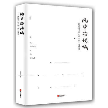 风中的坛城——围棋让子棋中的“棋”思妙想 青岛出版社 pdf epub mobi 电子书 下载
