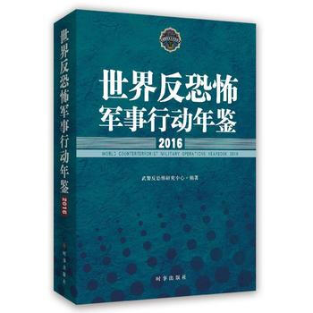 世界反恐怖軍事行動年鑒2016 武警反恐怖研究中心 pdf epub mobi 電子書 下載