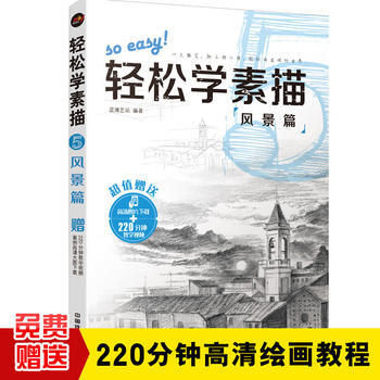 {RT}轻松学素描5：风景篇-蓝博艺站 中国铁道出版社 9787113230234 pdf epub mobi 电子书 下载