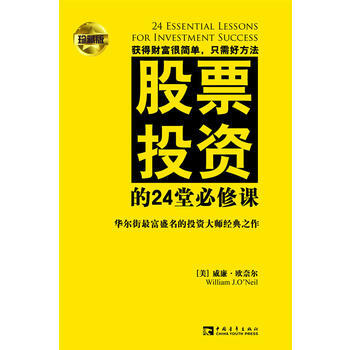 股票投資的24堂必修課(珍藏版) pdf epub mobi 電子書 下載