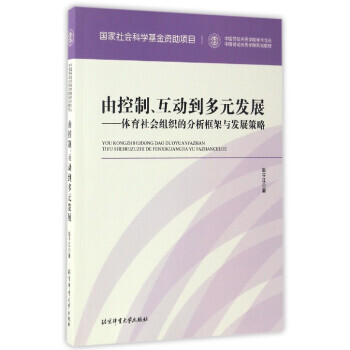 中国劳动关系学院学术论丛 由控制、互动到多元发展:体育社会组织的分析框架与发展策略 pdf epub mobi 电子书 下载