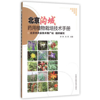 北京沟域药用植物栽培技术手册 9787511624802 pdf epub mobi 电子书 下载