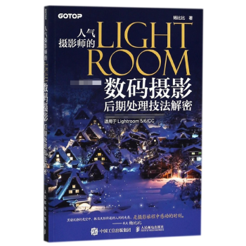 人气摄影师的LIGHTROOM数码摄影后期处理技法解密 pdf epub mobi 电子书 下载