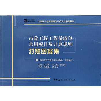 市政工程工程量清单常用项目及计算规则对照图释集 上海市市政公路工程行业协会 pdf epub mobi 电子书 下载