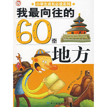 我向往的60个地方/小学生成长必读系列 pdf epub mobi 电子书 下载