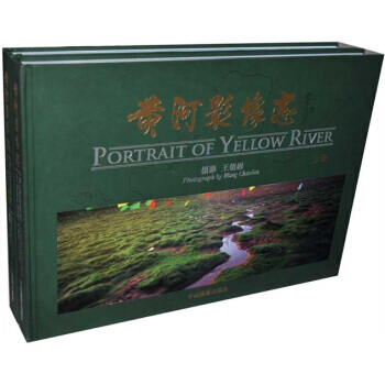 正版 黄河影像志(套装全2册) 王朝彬 9787800071003 pdf epub mobi 电子书 下载