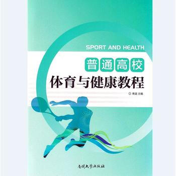 普通高校体育与健康教程 9787310051175 高谊-RT pdf epub mobi 电子书 下载