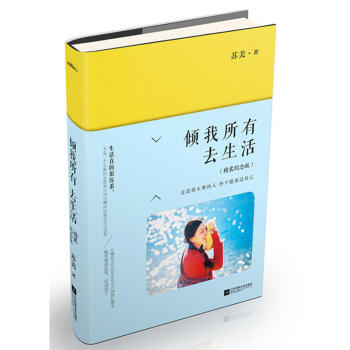 倾我所有去生活(精装纪念版) pdf epub mobi 电子书 下载