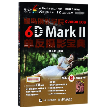 蜂鸟摄影学院Canon EOS6D MarkⅡ单反摄影宝典 pdf epub mobi 电子书 下载
