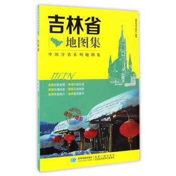 中国分省系列地图集：吉林省地图集 9787547122792 星球地图出版社-RT pdf epub mobi 电子书 下载