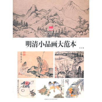 明清小品画大范本 本社编 pdf epub mobi 电子书 下载