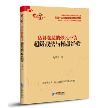 私募老總的炒股乾貨：超級戰法與操盤經驗 pdf epub mobi 電子書 下載