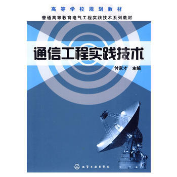 通信工程實踐技術(付傢纔) pdf epub mobi 電子書 下載