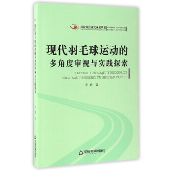 现代羽毛球运动的多角度审视与实践探索 pdf epub mobi 电子书 下载