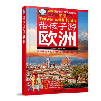 带孩子游欧洲 pdf epub mobi 电子书 下载