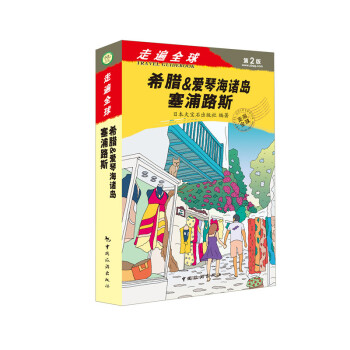 希腊&爱琴海诸岛.塞浦路斯-走遍(第2版) pdf epub mobi 电子书 下载