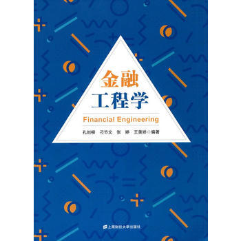 金融工程學 9787564226466 孔劉柳,刁節文,張婷,王美嬌-RT pdf epub mobi 電子書 下載