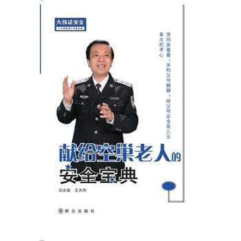 献给空巢老人的安全宝典----大伟话安全 9787501456864 王大伟工作室-RT pdf epub mobi 电子书 下载