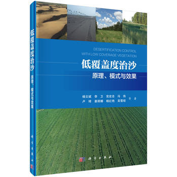 低覆蓋度治沙——原理、模式與效果 9787030460394