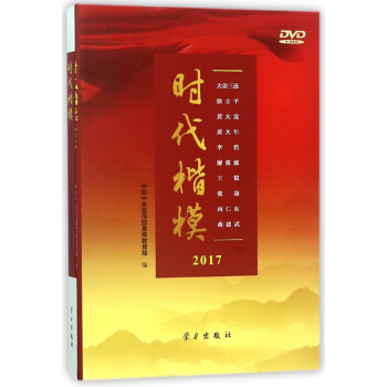时代楷模(附光盘2017) pdf epub mobi 电子书 下载