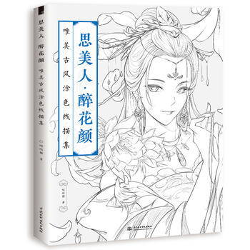思美人 醉花颜：唯美古风涂色线描集 9787517057055 pdf epub mobi 电子书 下载
