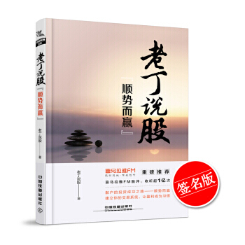 老丁說股:順勢而贏 pdf epub mobi 電子書 下載