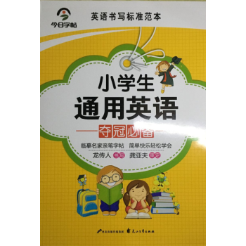 今日字帖《小学生通用英语-夺冠必备》 英文字帖 英文书法 钢笔字帖 英文书写 小学生字帖 pdf epub mobi 电子书 下载