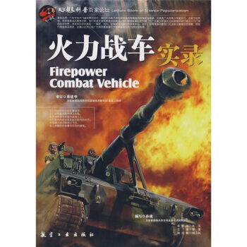 火力战车实录 pdf epub mobi 电子书 下载