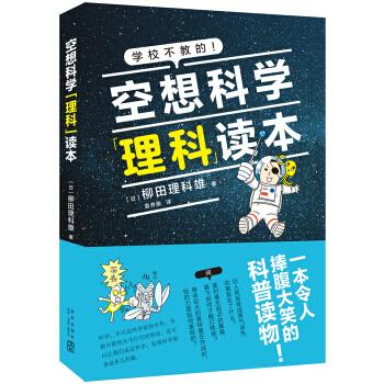 空想科学理科读本 pdf epub mobi 电子书 下载