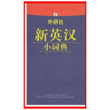 新英漢小詞典【新華書店書籍】