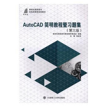 AutoCAD簡明教程暨習題集(第3版) pdf epub mobi 電子書 下載