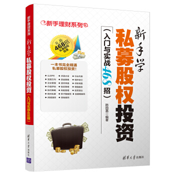新手學私募股權投資(入門與實戰468招) pdf epub mobi 電子書 下載