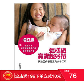 现货正版 《這樣做，寶寶超好帶》 實踐百歲醫師育兒法十二年(增訂版）道聲出版 pdf epub mobi 电子书 下载
