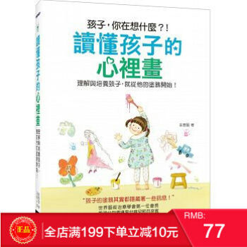 预定 正版 讀懂孩子的心裡畫：理解與培養孩子，就從他的塗鴉開始！ pdf epub mobi 电子书 下载