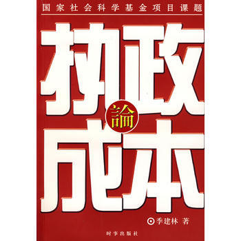 执政成本论 pdf epub mobi 电子书 下载