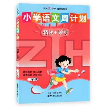 小学语文周计划精读+妙写 二年级/2年级华东理工大学出版社 pdf epub mobi 电子书 下载