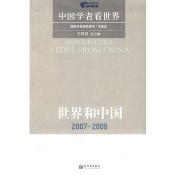 世界和中国 2007-2008：中国学者看世界 国际关系研究系列 年度本 pdf epub mobi 电子书 下载