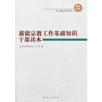 新疆宗教工作基础知识干部读本 9787802546486 pdf epub mobi 电子书 下载